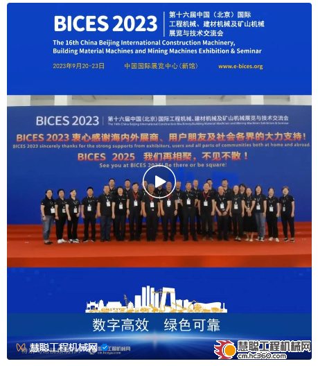 机械租赁_
    				视频 | BICES 2023 圆满落幕 感谢有您！BICES 2025 共襄盛会 不见不散！