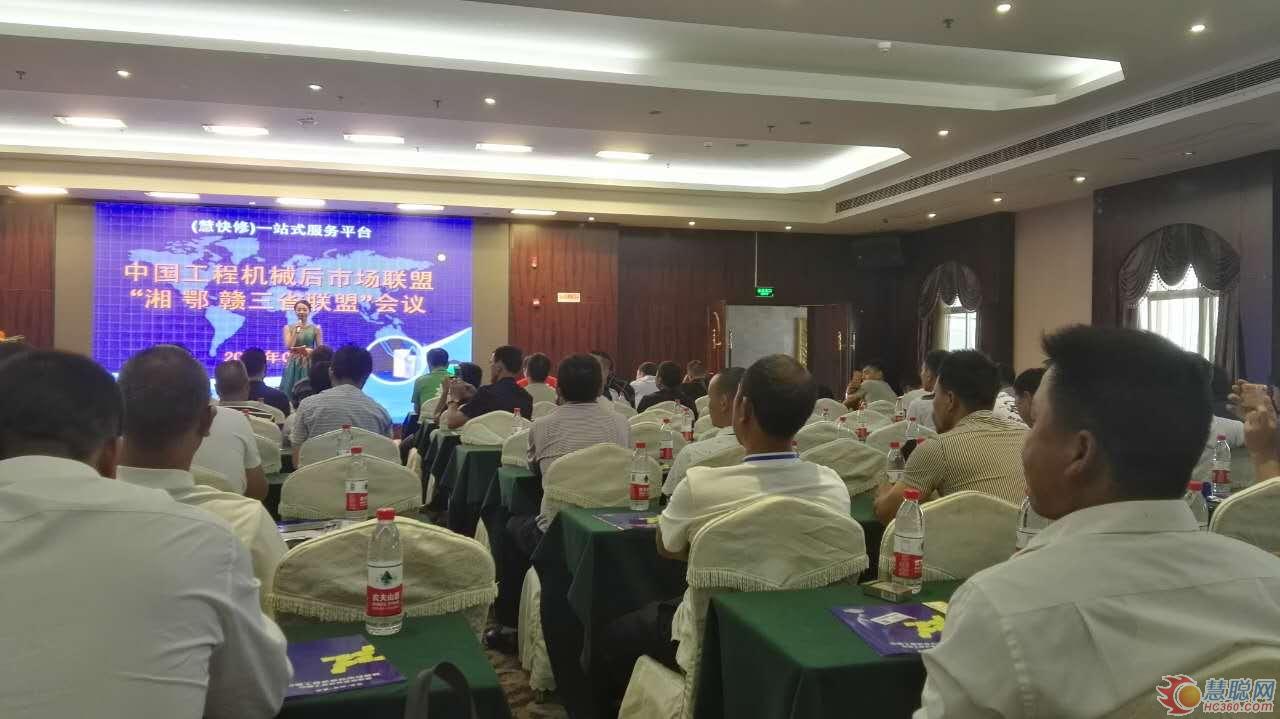 中国工程机械后市场联盟“湘 鄂 赣三省联盟”会议圆满举行