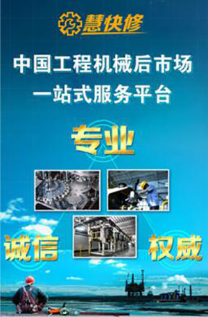 中国工程机械后市场一站式服务平台：慧快修