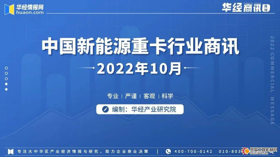 重磅发布！2022年10月中国新能源重卡行业商讯