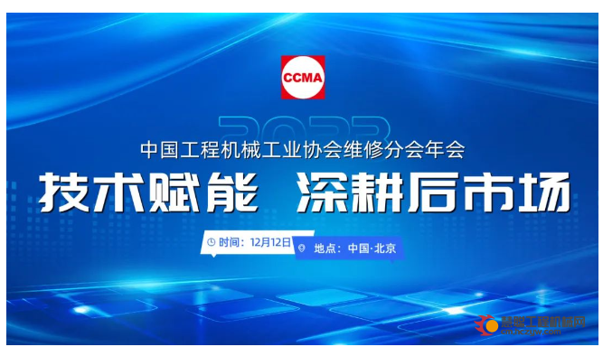技术赋能 深耕后市场丨“2023中国工程机械工业协会维修分会年会”成功召开