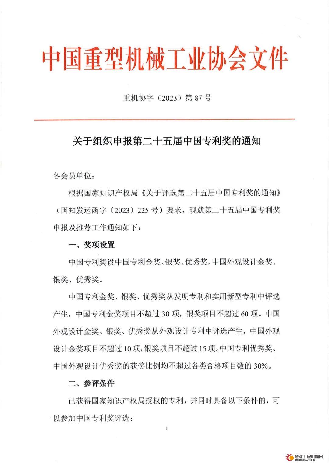 机械租赁_
    				中国重型机械工业协会:关于组织申报第二十五届中国专利奖的通知