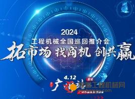 2024工程机械全国巡回推介会—广州站与您不见不散！