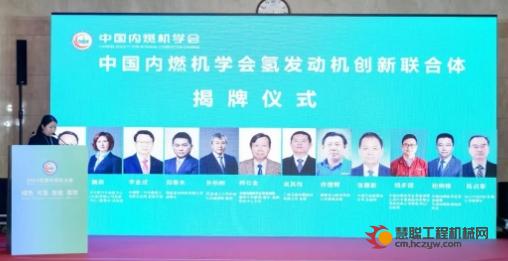 玉柴担任理事单位 中国内燃机学会氢发动机创新联合体揭牌