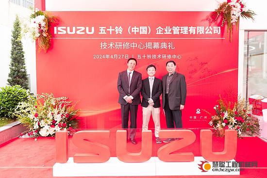 五十铃（中国）企业管理有限公司技术研修中心揭幕典礼隆重举办
