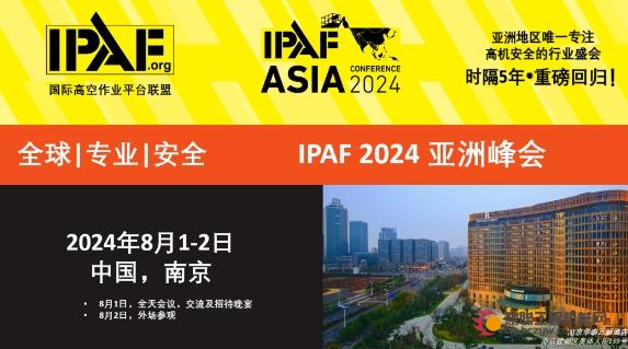 IPAF亚洲峰会将于2024年8月1-2日在南京举行