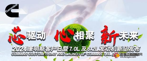 康明斯中国首届客户日发布全新中马力旗舰动力，并就15N举报事件发表最新声明