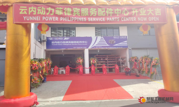 喜讯！喜迅！云内动力菲律宾服务配件中心在马尼拉正式成立