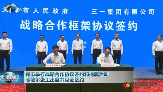 天津市人民政府与三一集团签署战略合作协议