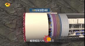 17分30秒丨湖南卫视《首发》聚焦铁建重工：最大直径海底高铁隧道盾构机挑战5项世界纪录