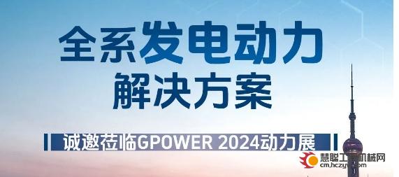 上柴动力：GPOWER 2024开幕在即，期待与您相遇上海、共话未来