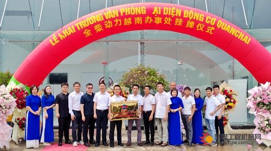 全柴越南办事处和配件服务中心正式挂牌