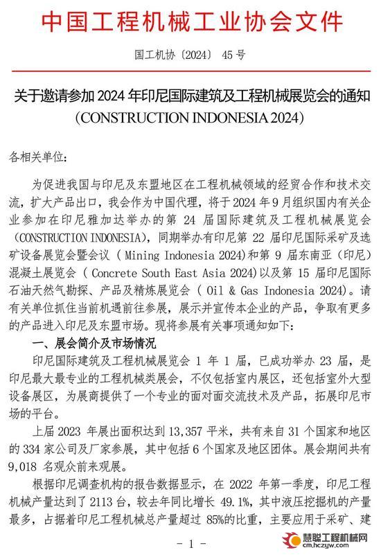 关于邀请参加2024年印尼国际建筑及工程机械展览会的通知（CONSTRUCTION INDONESIA 2024）