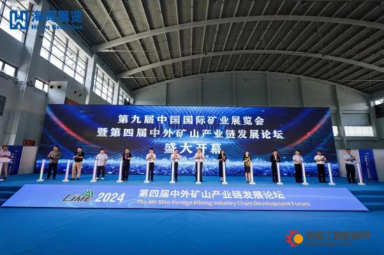 融新聚力，共创未来！第九届中国国际矿业展览会盛大开幕