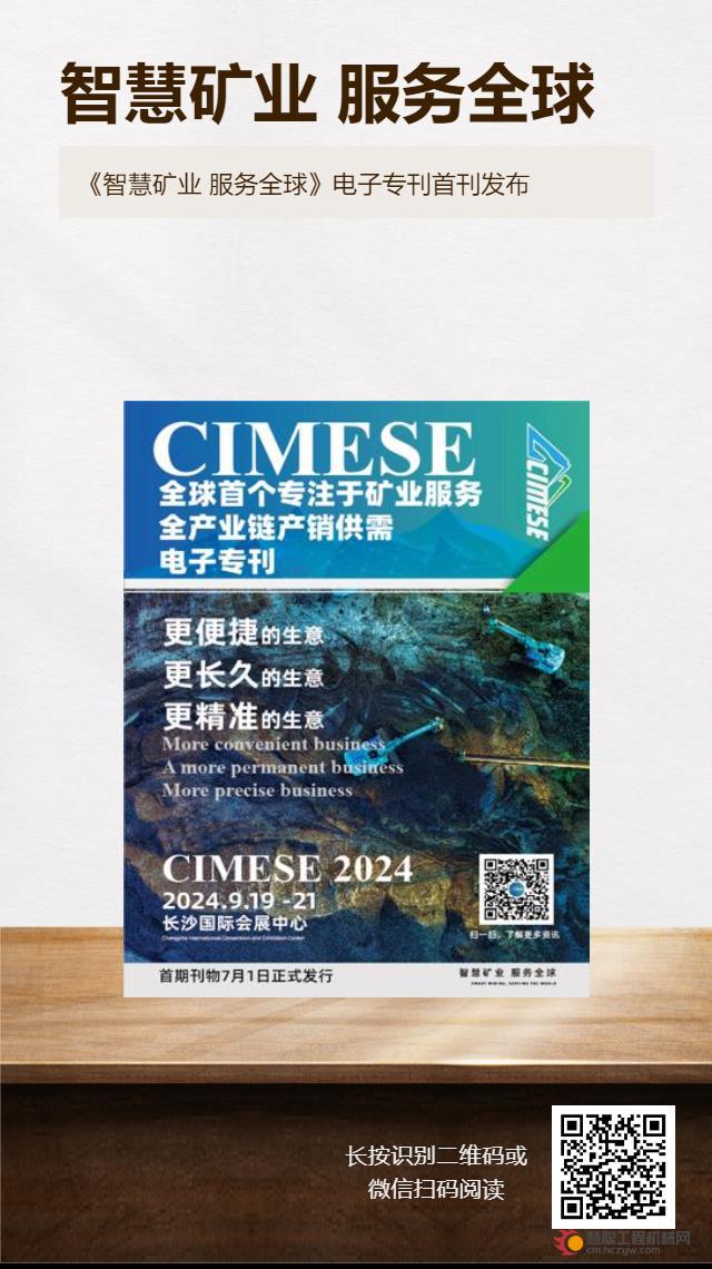 足不出户，一样在CIMESE2024做全球买卖！ 《智慧矿业 服务全球》全产业链产销供需电子双语专刊首期今日全球发布