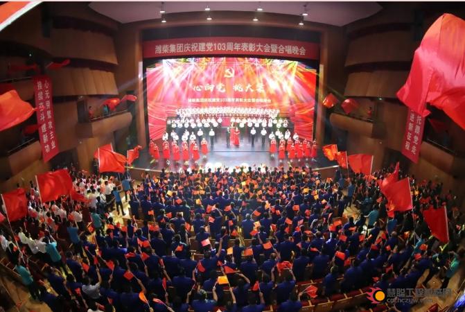 潍柴集团召开庆祝建党103周年表彰大会暨合唱晚会
