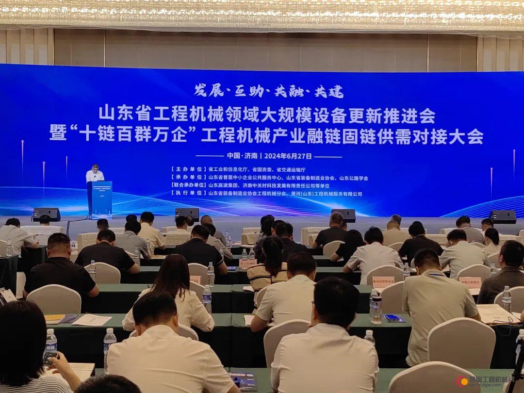 山东省工程机械领域大规模设备更新推进会在济南召开