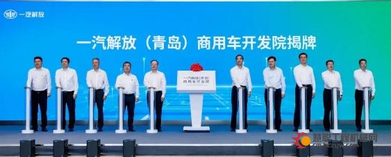 中国一汽与青岛市政府战略合作签约暨一汽解放（青岛）商用车开发院揭牌仪式成功举行