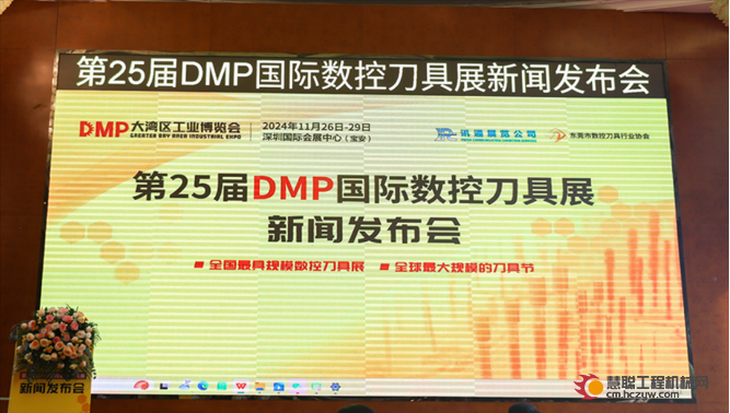 "智造之刃，创新之光"—— 第25届DMP国际数控刀具展新闻发布会在东莞长安举行