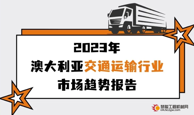 2023年澳大利亚交通运输行业市场趋势报告