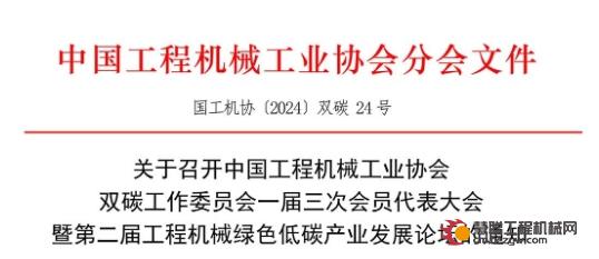 关于召开协会双碳工作委员会一届三次会员代表大会暨第二届工程机械绿色低碳产业发展论坛的通知