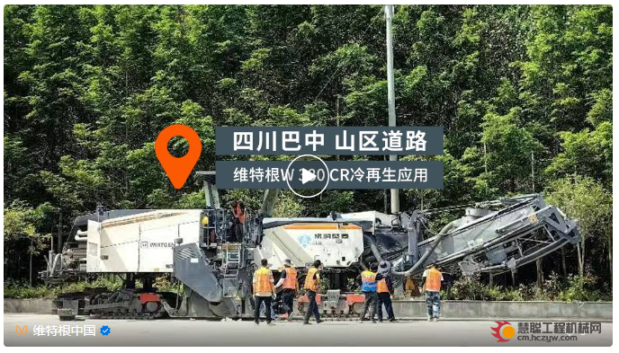 工地报告 | 维特根 W 380 CR 绿色道路养护技术守护巴中山区公路