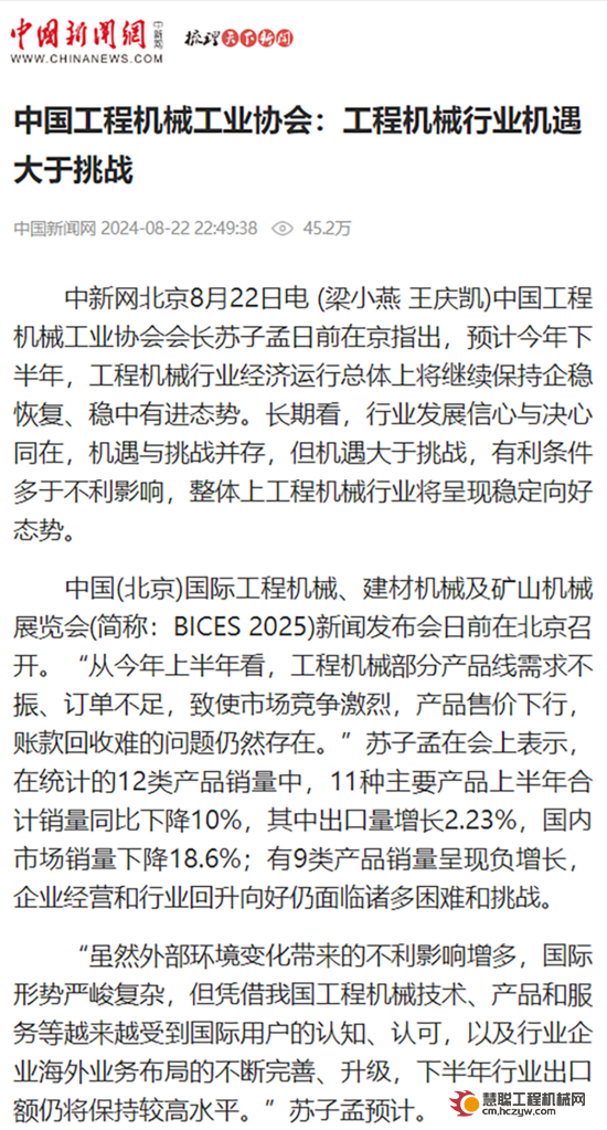 中国新闻网｜中国工程机械工业协会：工程机械行业机遇大于挑战