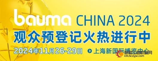 追光而遇 万象生辉 | bauma CHINA 11月将在上海举行