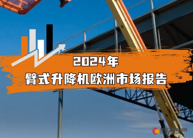 臂式升降机｜2024欧洲市场报告