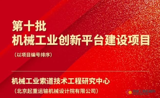 科技创新稳步推进，国机多个项目入选机械工业创新平台建设计划