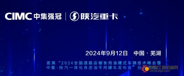 倒计时1天！“美好生活·油你做主”——2024全国道路运输食用油罐式车辆技术峰会暨中集·陕汽一体化食用油专用罐车发布会将启！