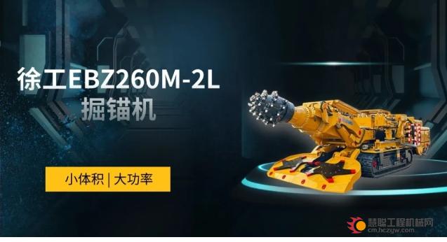 徐工EBZ260M-2L震撼首秀，破界‘宽窄’极限！