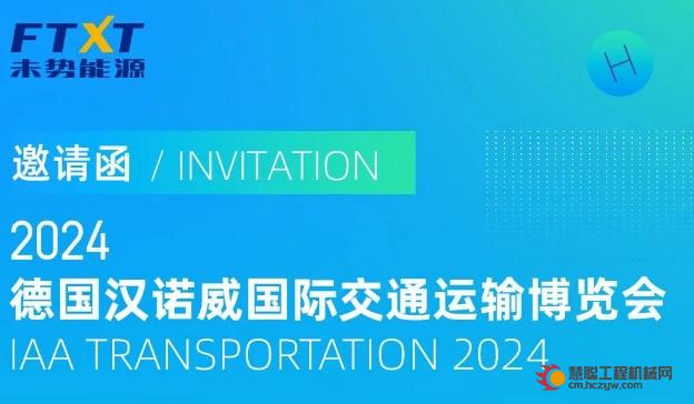 邀请函 | 未势能源邀您共聚IAA 2024德国汉诺威商用车展