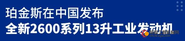 珀金斯在中国发布全新2600系列13升柴油发动机