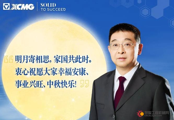 杨东升董事长致徐工全球同仁的中秋慰问信