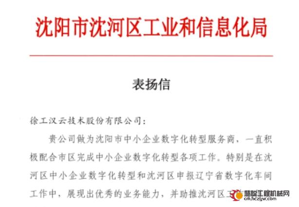 助推中小企业转型升级，徐工汉云获沈阳市沈河区工业和信息化局表扬信