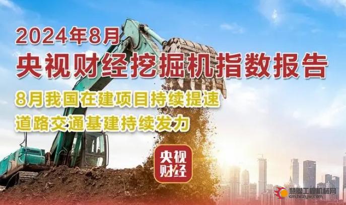 央视财经挖掘机指数丨8月基建持续提速！榜单出炉，有你的家乡吗？