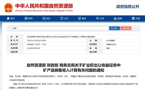 矿业权出让收益征收中矿产品销售收入如何计算？自然资源部发布新规定