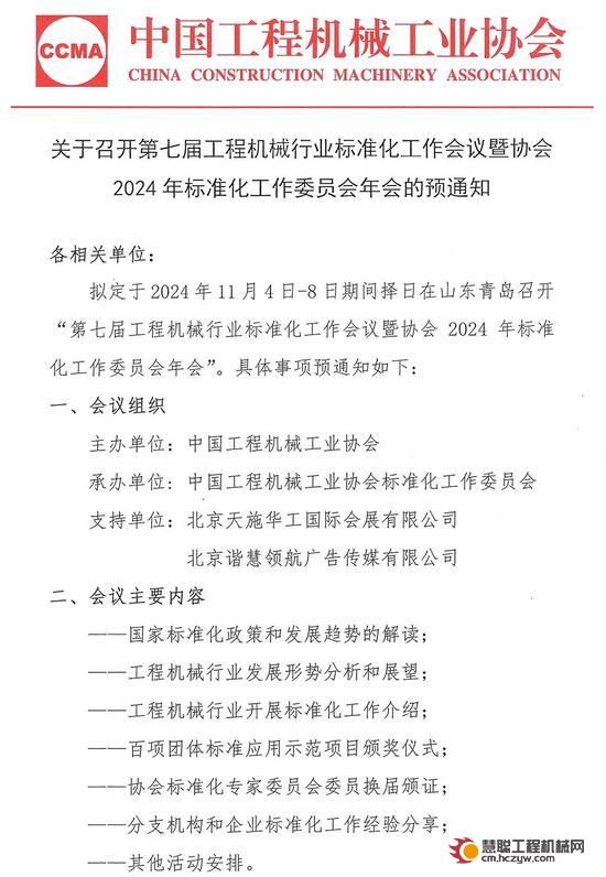 关于召开第七届工程机械行业标准化工作会议暨协会2024年标准化工作委员会年会的预通知