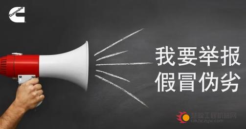 康明斯：举报假冒伪劣，点这！