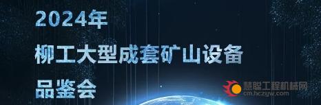 倒计时3天 | 2024年柳工大型成套矿山设备品鉴会，感受柳工智造魅力！