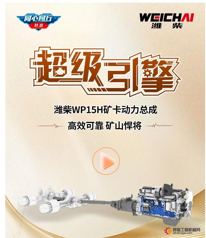 超级引擎 | 潍柴WP15H矿卡动力总成，高效可靠，矿山悍将