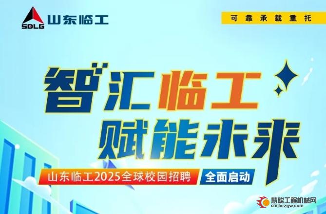 山东临工2025全球校园招聘盛大开启！