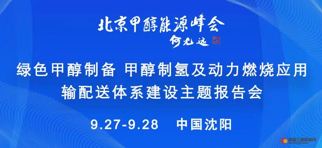 9月9日更新 [嘉宾及报告简介] 北京甲醇能源峰会—绿色甲醇制备、甲醇制氢及动力燃烧应用 输配送体系建设主题报告会