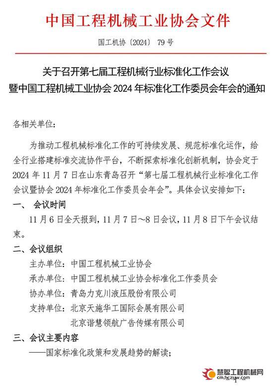 关于召开第七届工程机械行业标准化工作会议暨协会2024年标准化工作委员会年会的通知