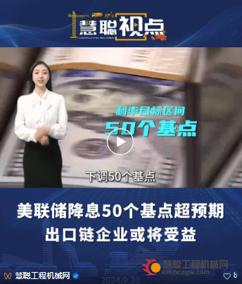 视频：美联储降息50个基点超预期,出口链企业或将受益