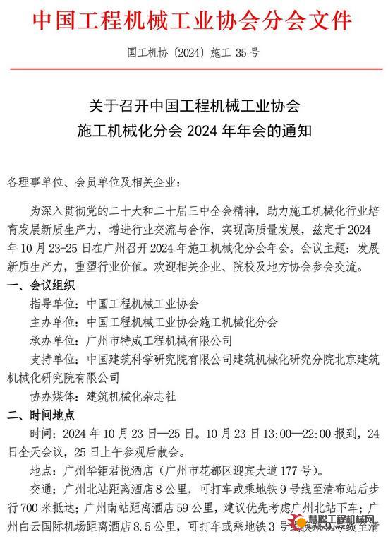 关于召开2024年施工机械化分会年会的通知