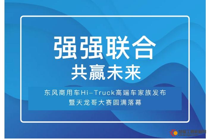 东康鼎力相助 东风商用车Hi-Truck高端车家族发布暨天龙哥大赛圆满落幕