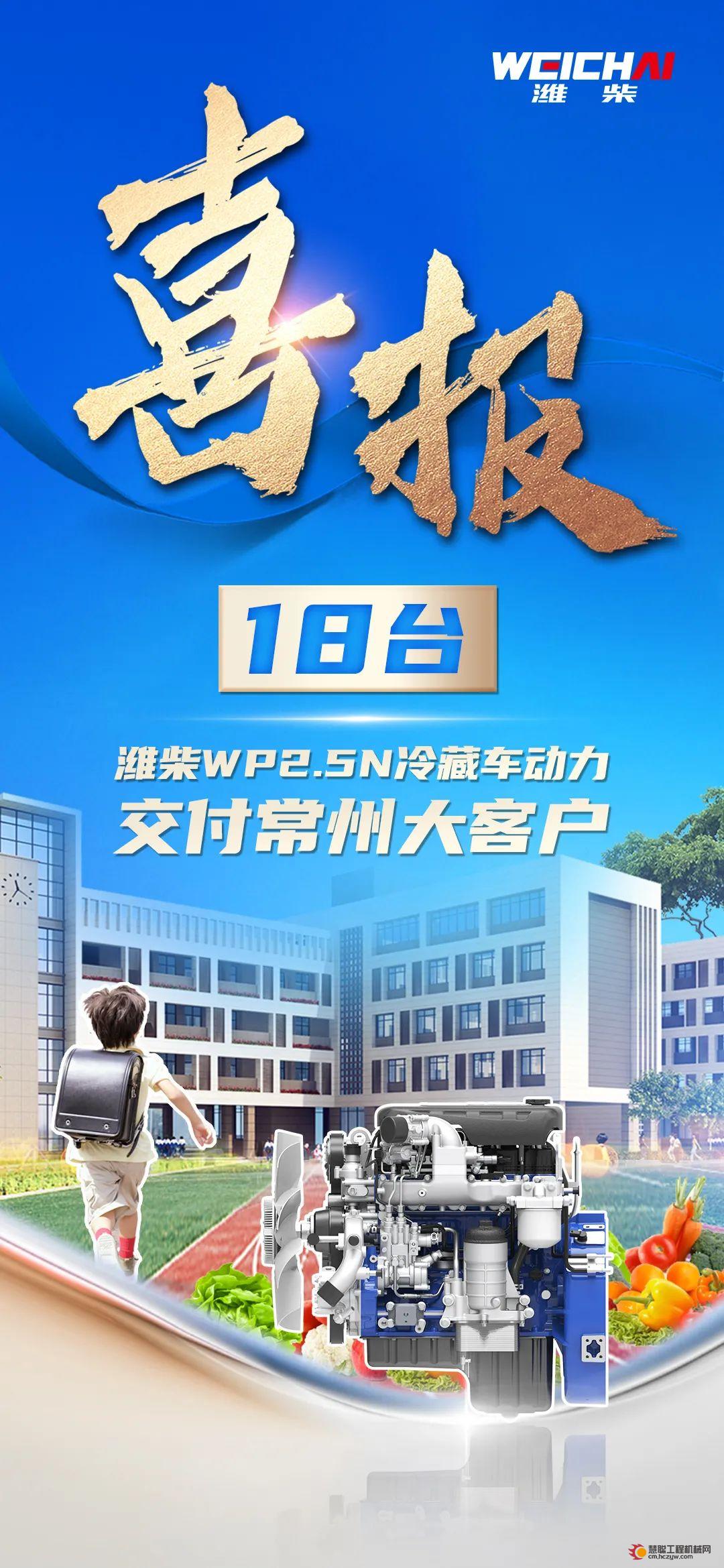 保障校园用餐健康，18台潍柴WP2.5N冷藏车动力交付常州大客户