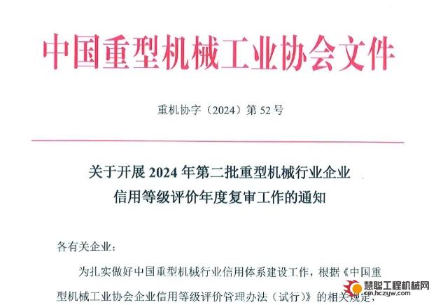 关于开展2024年第二批重型机械行业企业信用等级评价年度复审工作的通知